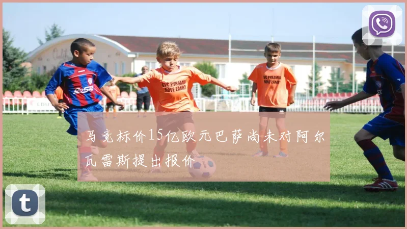 马竞标价15亿欧元巴萨尚未对阿尔瓦雷斯提出报价
