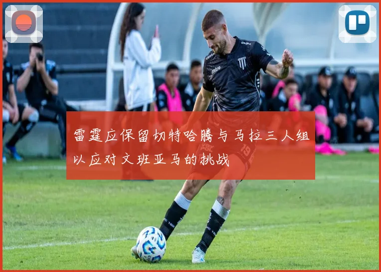 雷霆应保留切特哈腾与马拉三人组以应对文班亚马的挑战