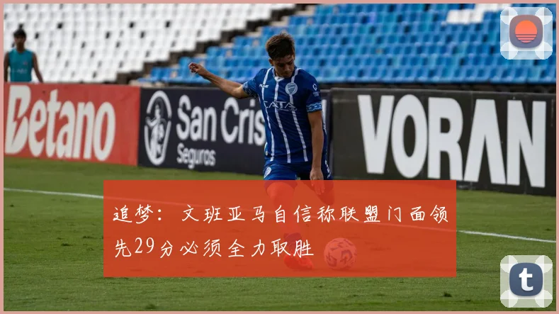 追梦：文班亚马自信称联盟门面领先29分必须全力取胜