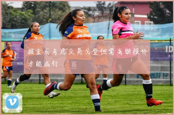 掘金或考虑交易戈登但需高额报价才能成行