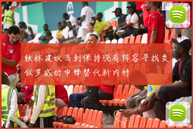 铁林建议马刺保持现有阵容寻找类似罗威的中锋替代科内特